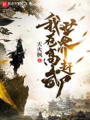 攻略高冷男神穆棉