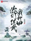红捕快被撩日常免费阅读