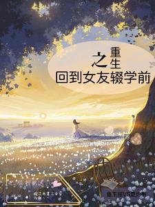 星际之蜗牛联盟 困成熊猫