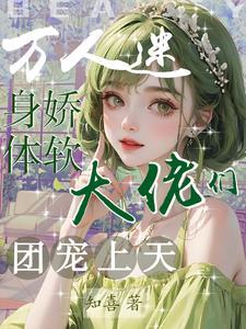 六本书的主角都觊觎豪门老男人 主角的结局