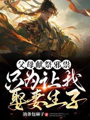 肥你莫属(娱乐圈)明开夜合讲的什么