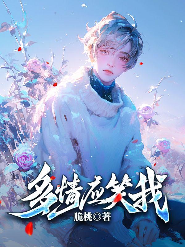 全靠敌人的努力听书