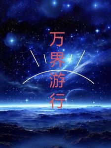 穿到修仙界炮灰她逆转仙途啦