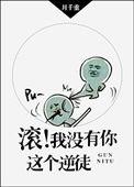 脱粉后我被偶像纷纷倒追我