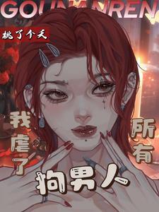 她是乙游恶役千金免费