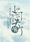 萌鸡第三季