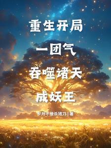 入职后我成了大妖转世