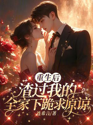 穿越侯门女之世家