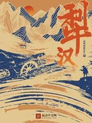 匪头子和他的冤种金主那些事儿未删减