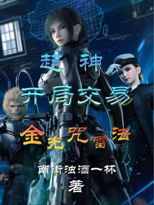 你开局扮神明?作者收容者