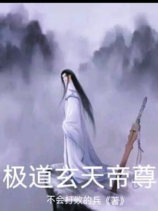 已成仙帝!