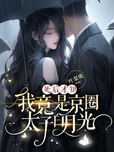 穿成男主小师妹好看吗