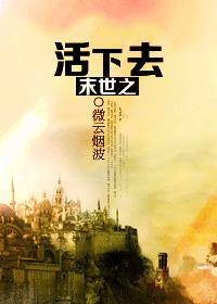 穿越末日之后