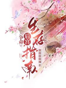谁家小娘子这么狂飞阅读书网