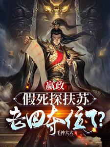 我爹是皇上结局