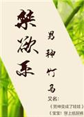 来世绝不踏入人间完整版