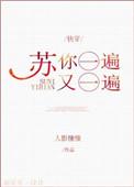 第四天灾唯一指定男妈妈免费阅读