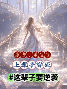 救命!嫁给禁欲太子后我真香了免费阅读