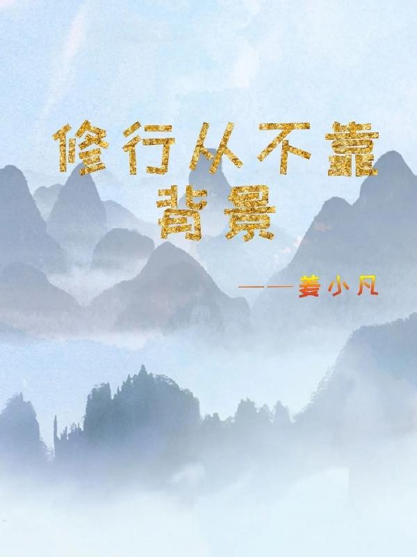 偷渡仙界