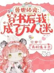 虐文女配的101种be快穿TXT