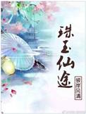 相敬如宾郑二