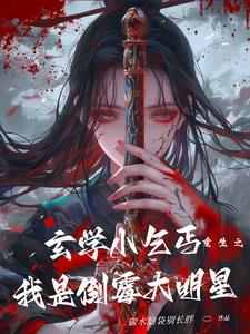 女穿男考科举的
