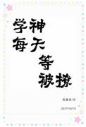 失控的你