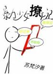 摄政王乖乖就范