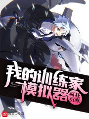 田园闺事讲的什么