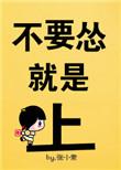 龙族有些路跟别人走