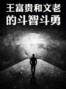 老千黑白人生四爷被谁陷害的