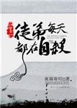 偏执沦陷厌世少宗主惊艳修真界免费