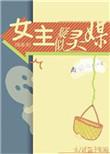 弄丢本体后我绑定了马甲系统晋江