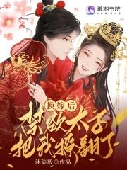 嫁纨绔完整版全文免费阅读