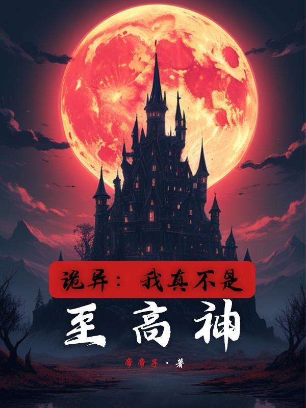 身怀诡胎大魔王阿花