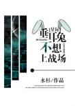 守卫者2破解版中文无限钻石
