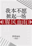 影帝的隐婚妻子齐真性格