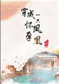 穿越为废王这个皇位我要定了短视频