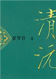 逢龙遇虎千年一败
