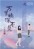 小美人带球跑失败了免费阅读