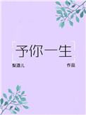 穿越星际之夫荣