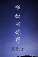 美人醋免费阅读