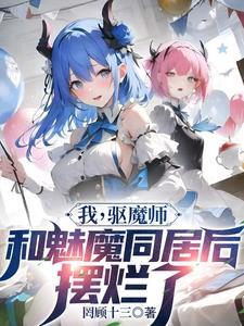 反派她不干了 无名小橙