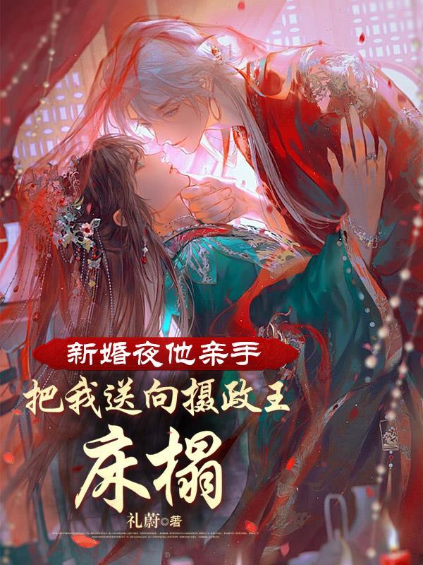 与高岭之花闪婚全文免费阅读