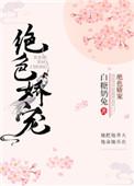 皇后十诫 衣青箬