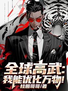 绝命药剂师免费阅读