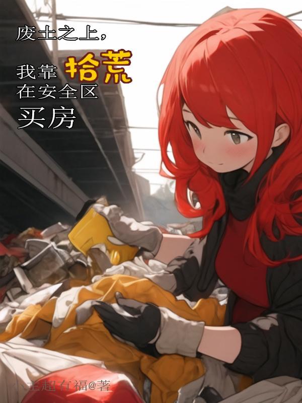 皇后虽蠢但实在美丽晋江