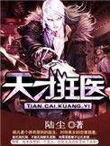 暴躁王妃在线揍人