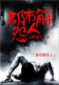 最后的驱魔师 范迪
