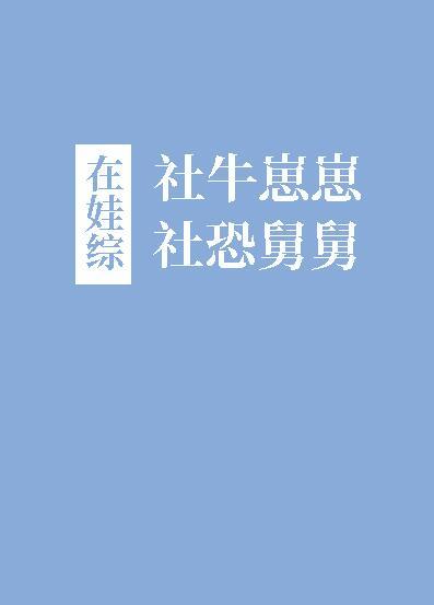 细思细恐的故事